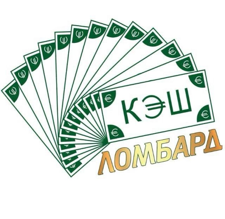 Ломбард Астана | Кэш-Маркет Ломбард