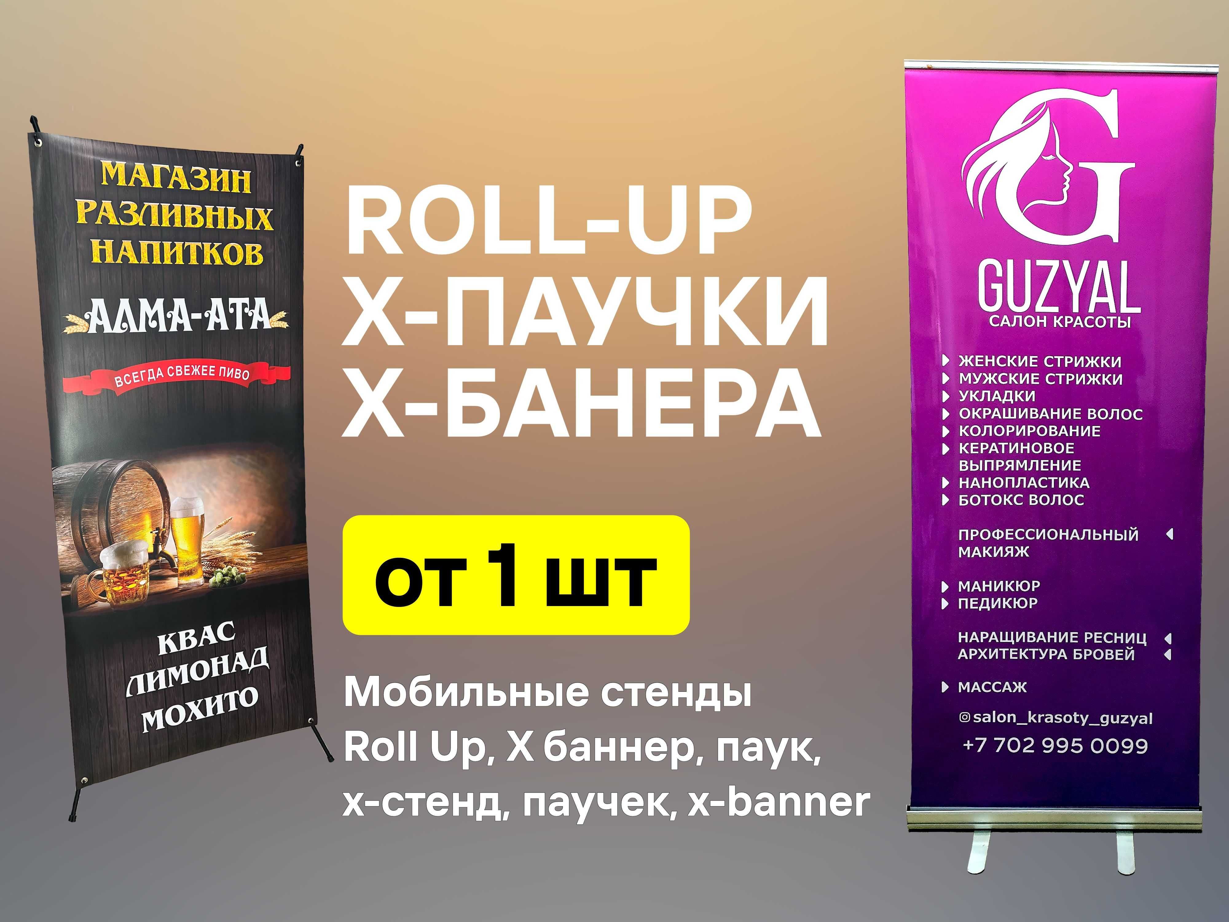 Мобильные стенды Roll Up (Ролл Ап), Х баннер, паук, х-стенд, паучек