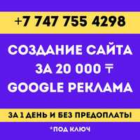 Разработка за 20.000 тг сайта Реклама Гугл Яндекс Инстаграм.