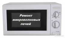 Ремонт микроволновых печей, духовых шкафов, варочных панелей, вытяжек
