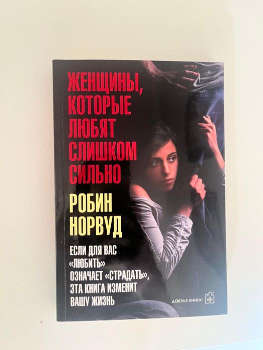 Книга Женщины, которые любят слишком сильно