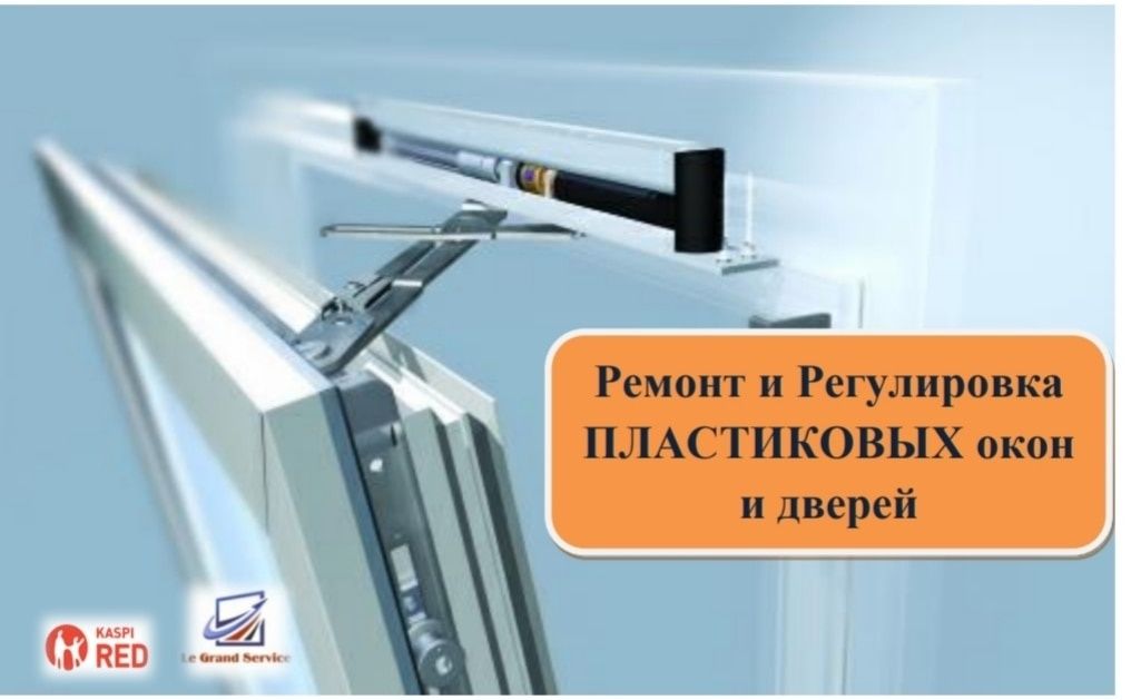 Ремонт и Регулировка пластиковых окон/дверей