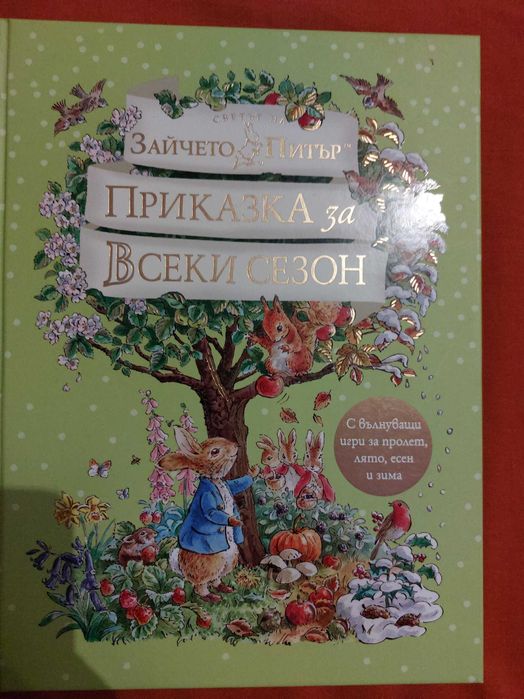 Приказка за всеки сезон Зайчето Питър
