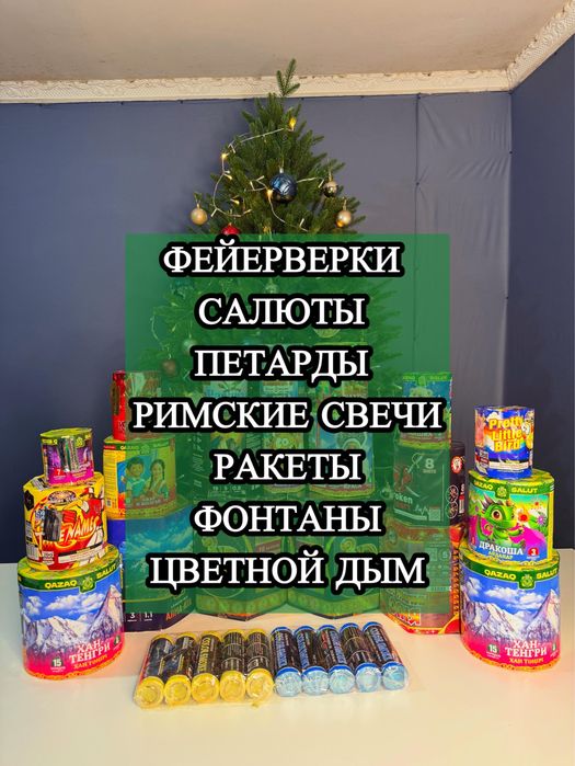 Салюты фейерверки оптом и розница Шымкент