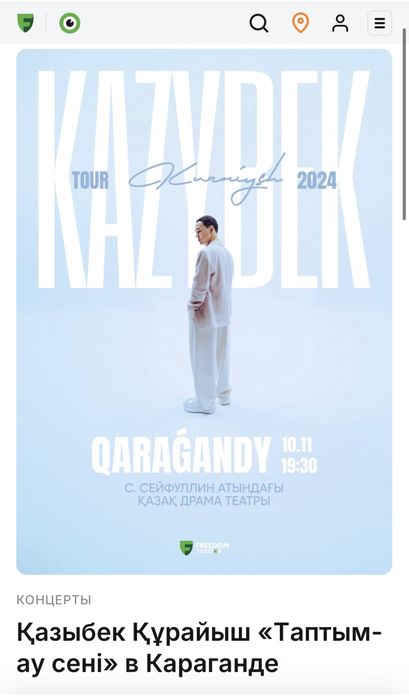 Продам билет на концерт Казыбек Курайыш