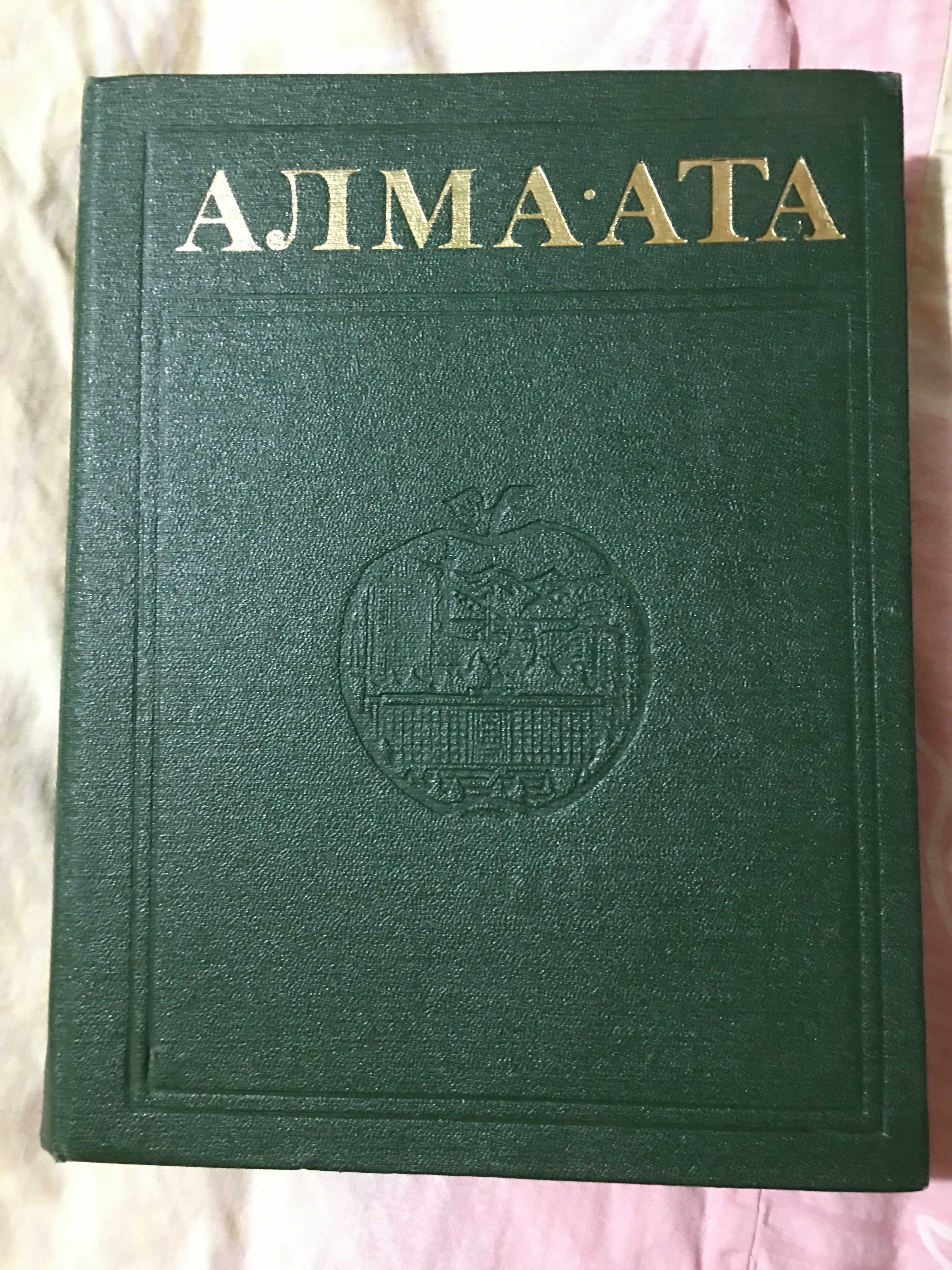 Энциклопедия Алма-Ата-на русском-книга времен СССР