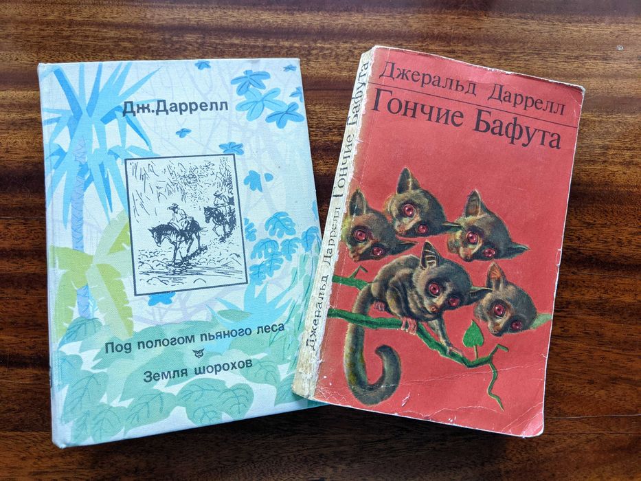 Джеральд Даррелл. Книги о животных.