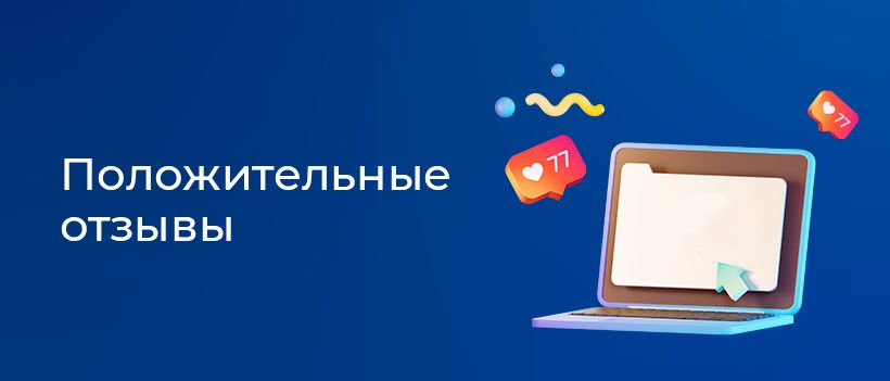 Положительные  отзывы на сайтах