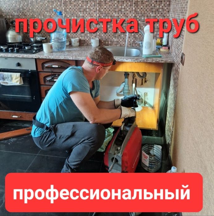 Читка канализации, прочистка труб, засоров,сантехник,Усть-Каменогорск
