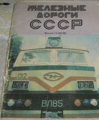 Железные   дороги   СССР