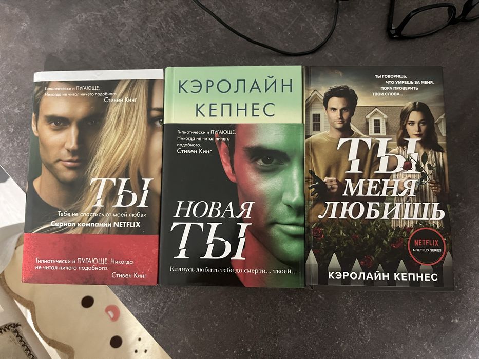 Трилогия книг «Убивая Еву» и трилогия «Ты»