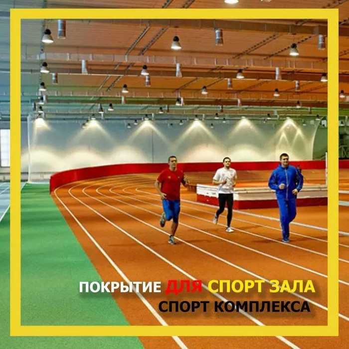 покрытие для беговой дорожки