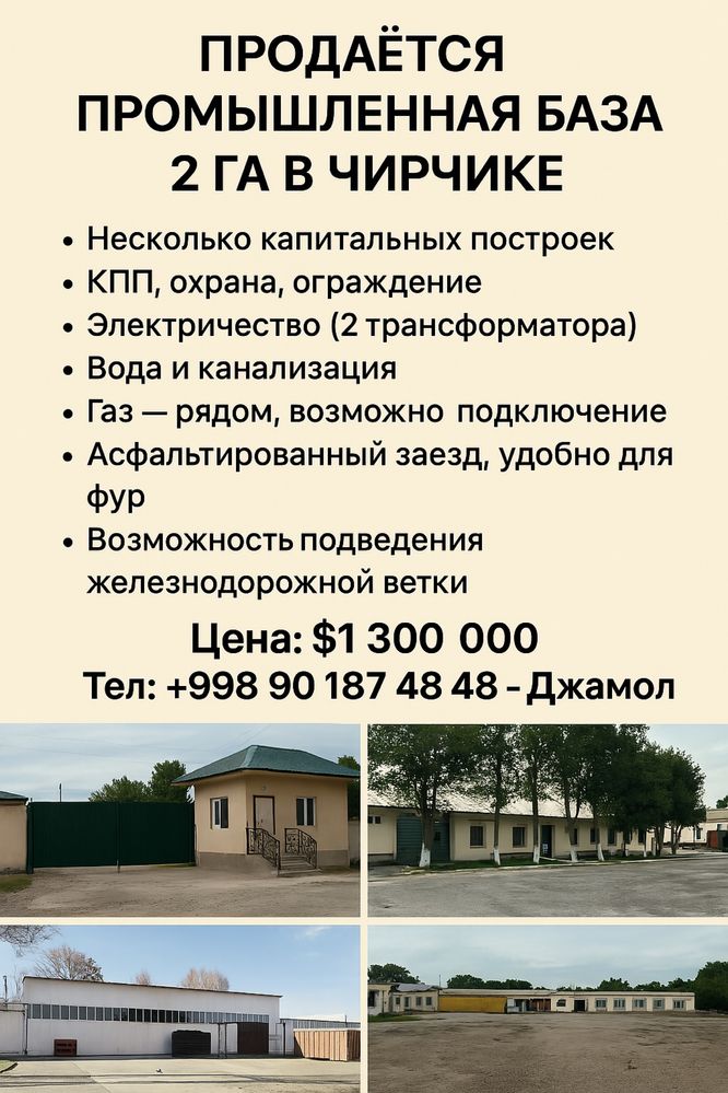 Продаётся универсальная (земля) база площадью 1.94 гектара в Чирчике.
