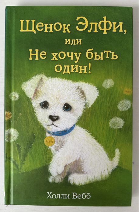Книга для детей «Щенок Элфи, или Не хочу быть Один!» автор Холли Вебб