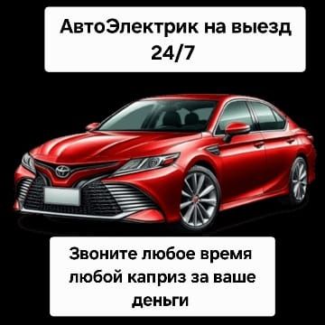 АвтоЭлектрик на выезд 12-24в 24/7 работаем
