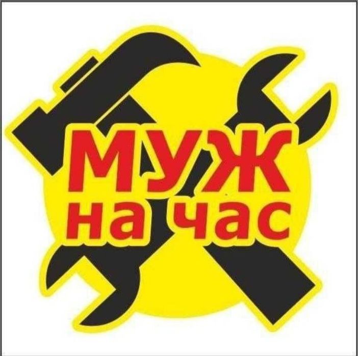 Мужик на час платно