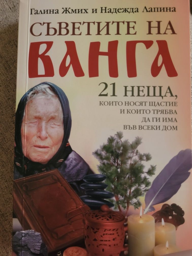 Съветите на Ванга
