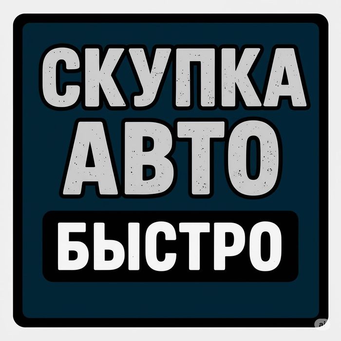 Срочный выкуп авто, оценка за 5 минут, деньги сразу