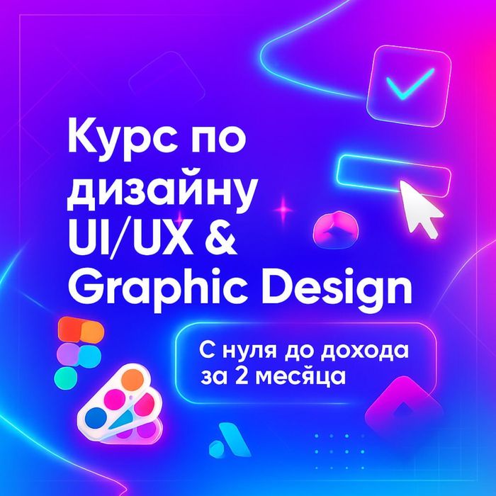 Курс по дизайну . UI UX DESIGN . Graphic Design