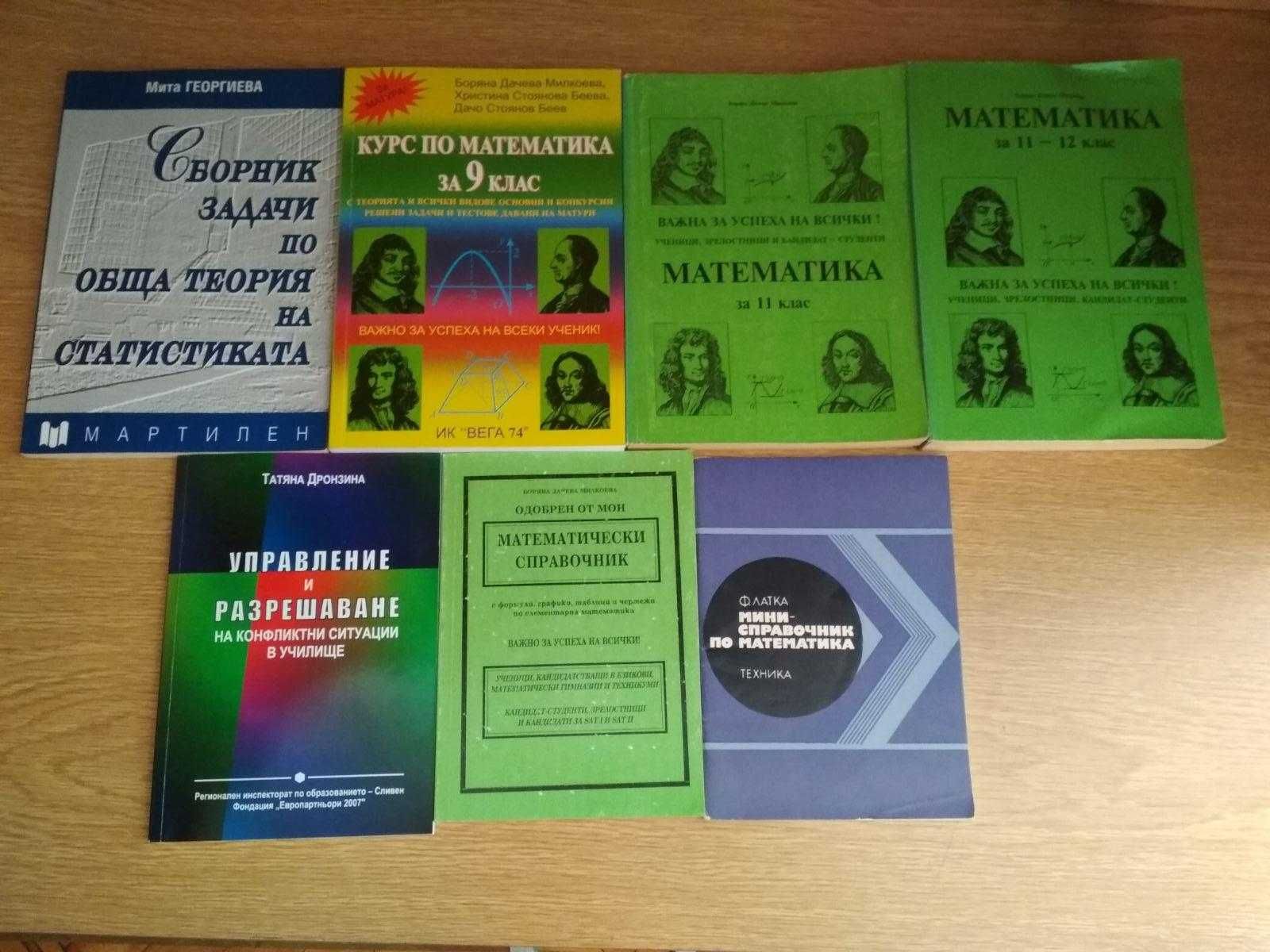 Сборници и помагала по математика за матура и ВУЗ