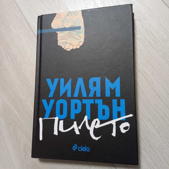 Уилям Уортън - Пилето