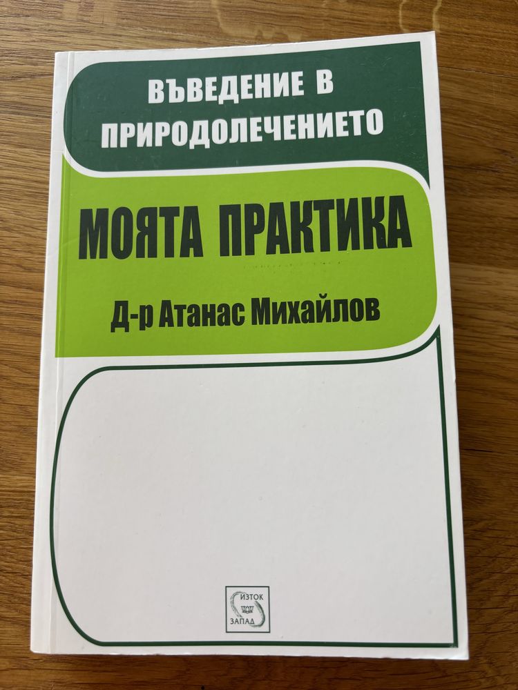 Въведение в преродолечението - Моята практика д-р Атанас Михайлов