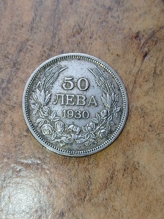 Стара Българска Сребърна Монетa 50лв. -1930г.
