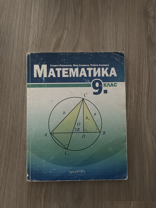 2 Учебника по математика за 9 клас
