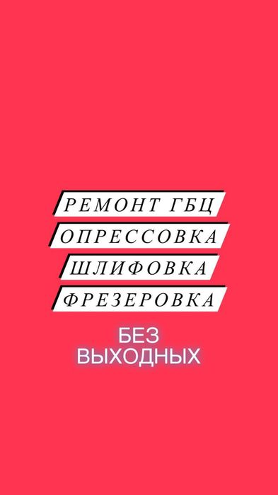 Ремонт головок ГБЦ Токарь Опрессовка Фрезеровка Шлифовка. Токарь