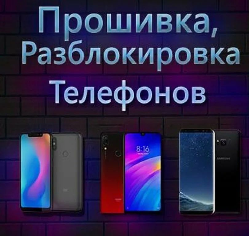 Прошивка и разблокировка телефонов