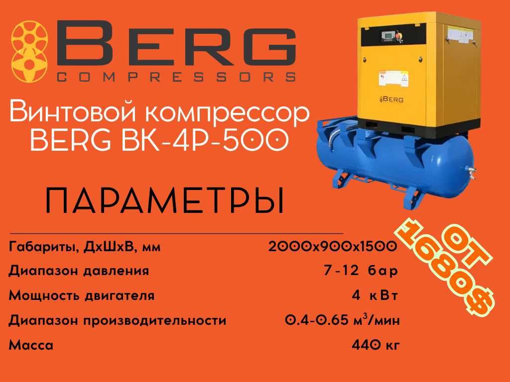 Винтовой компрессор BERG ВК-4Р-500 12 бар / 10 бар / 8 бар / 7 бар