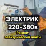 ОПЫТНЫЙ ЭЛЕКТРИК ‼️ круглосуточно недорого срочный выезд по городу