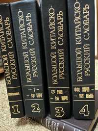Большой китайско-русский словарь в 4-х томах