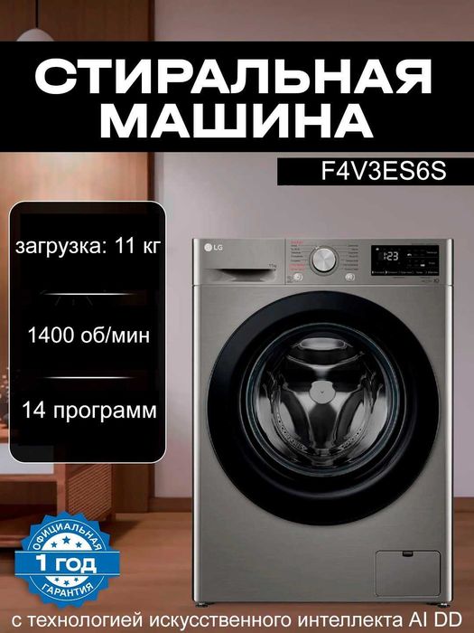 Стиральная машина LG 11 кг - С системой AI DD™, инверторным мотором