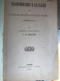 Възпоменания и бележки от Сръбско - Българската война 1885 г.