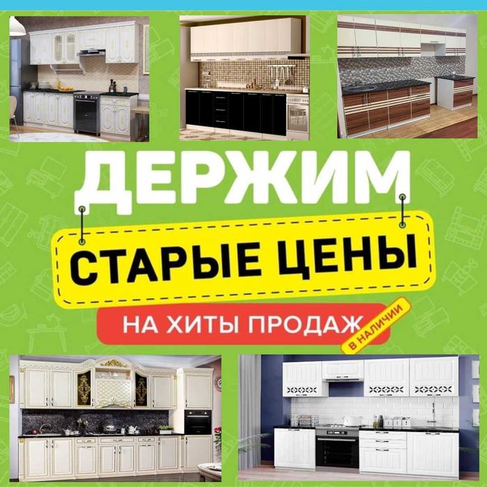 Кухонный гарнитур со склада по НИЗКОЙ ЦЕНЕ + доставка установка