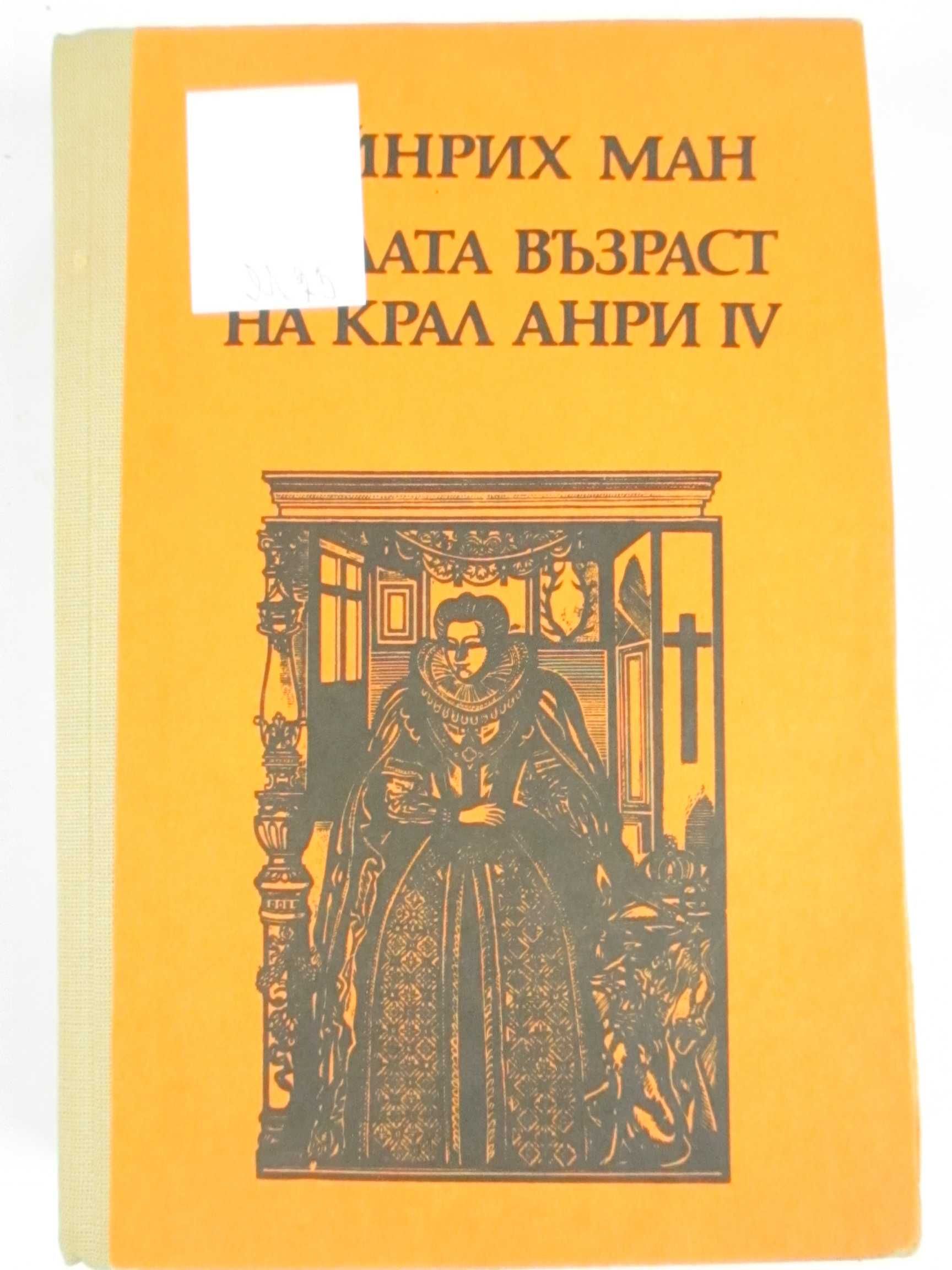 "Младостта на крал Анри ІV " - Х. Ман