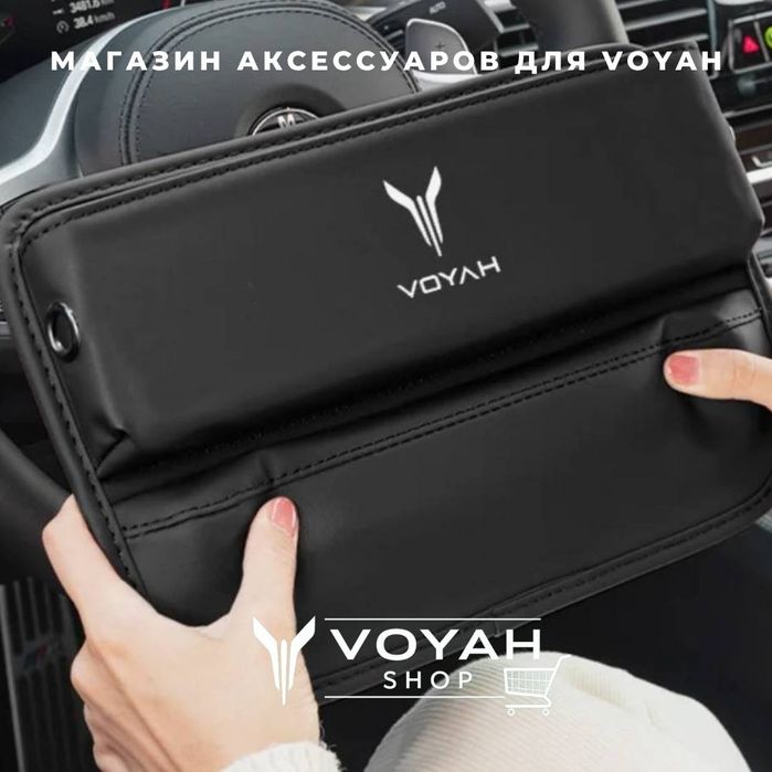 Органайзер для Voyah от «VoyahShop»