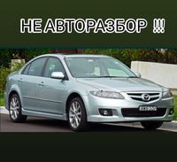 Запчасти Mazda 3 5 6 CX-5 CX-7 CX-9 Tribute MPV 626 xedos 323 Мазда