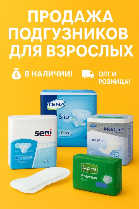 Оптовая продажа подгузников для взрослых