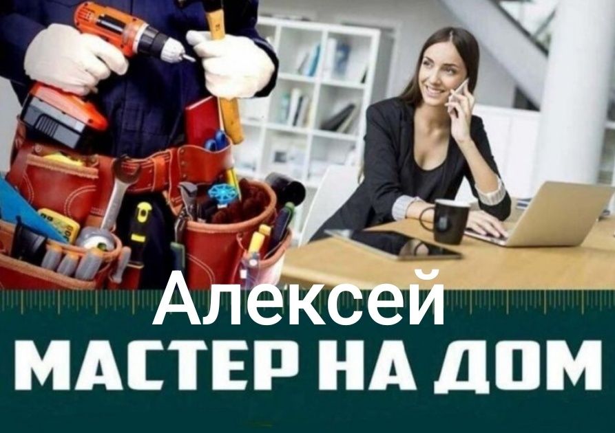 Мастер на час. Домашний мастер. Всё по дому.