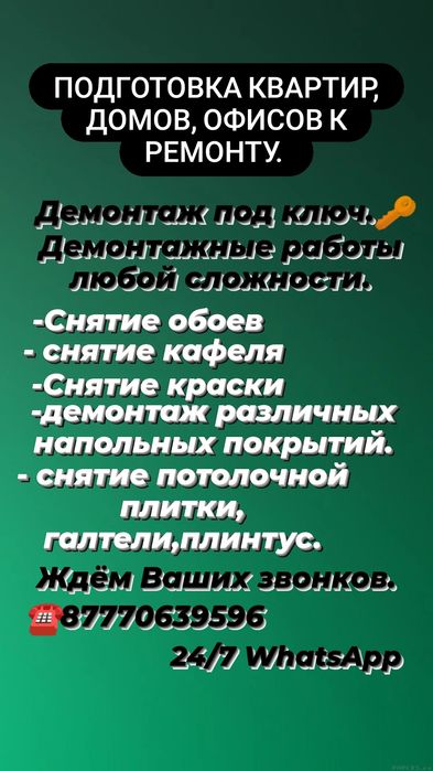 Демонтаж любой сложности.        
  С вывозом мусора.