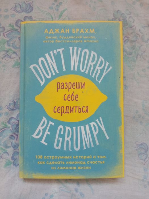 Don't worry. Be grumpy. Разреши себе сердиться. 108 коротких историй