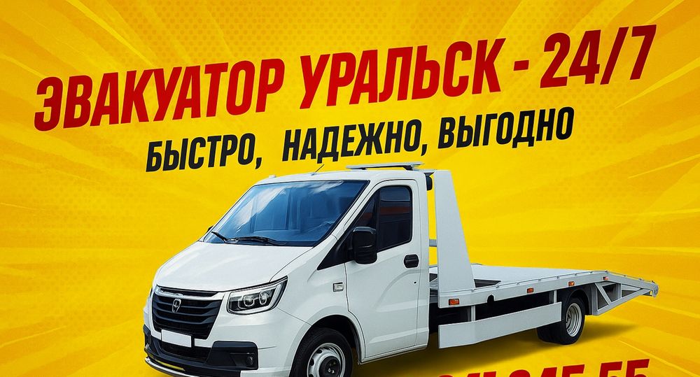Эвакуатор Уральск низкие цены