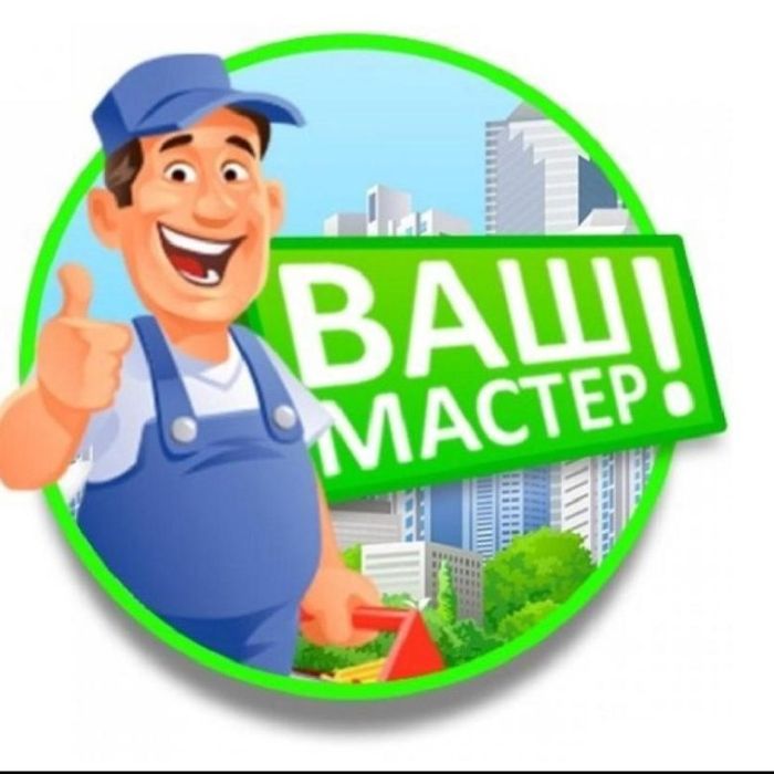 Муж на час / Мастер на дом