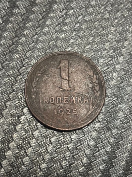 1 копейка 1925 года