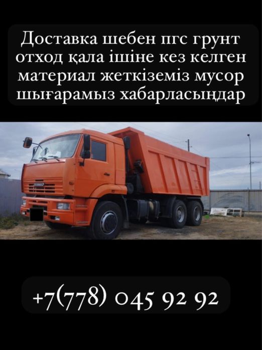 Камаз доставка Атырау, пгс,грунт,шебень,навоз,и тд