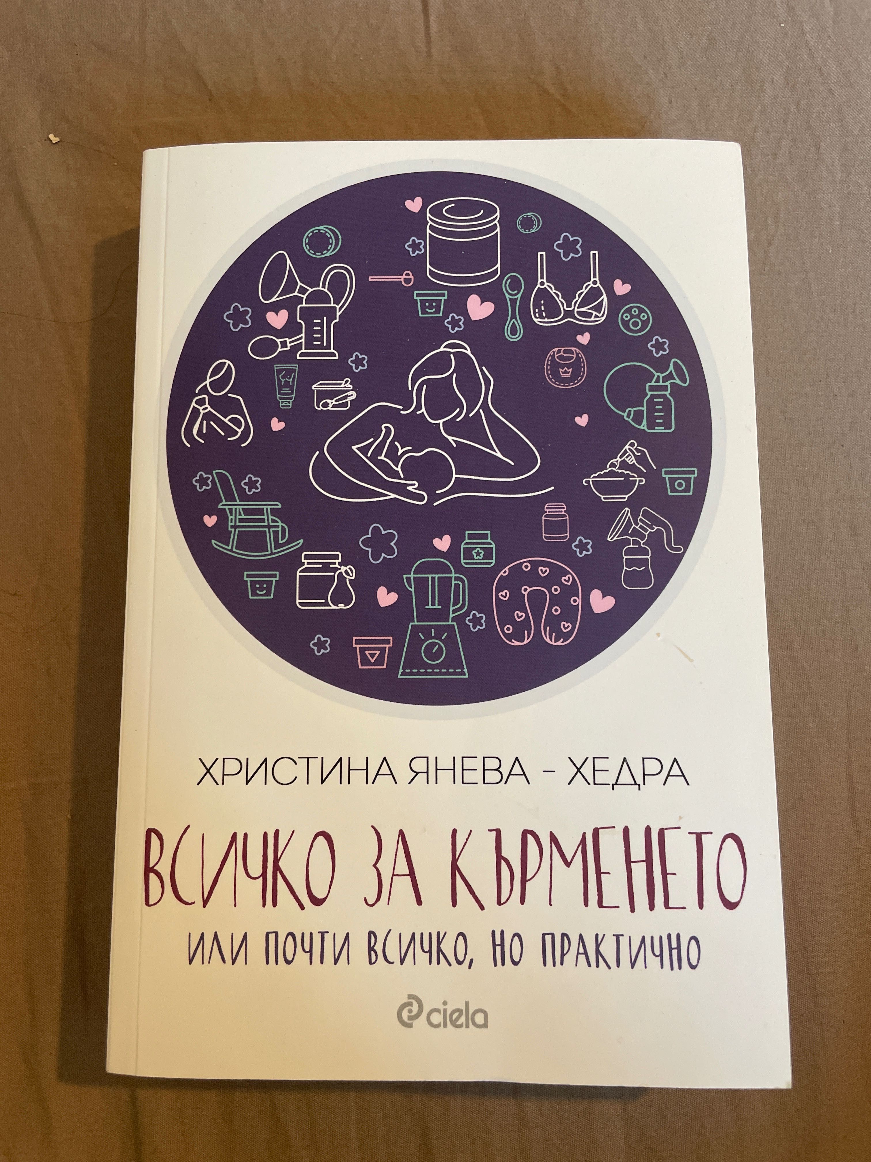 всичко за кърменето книга