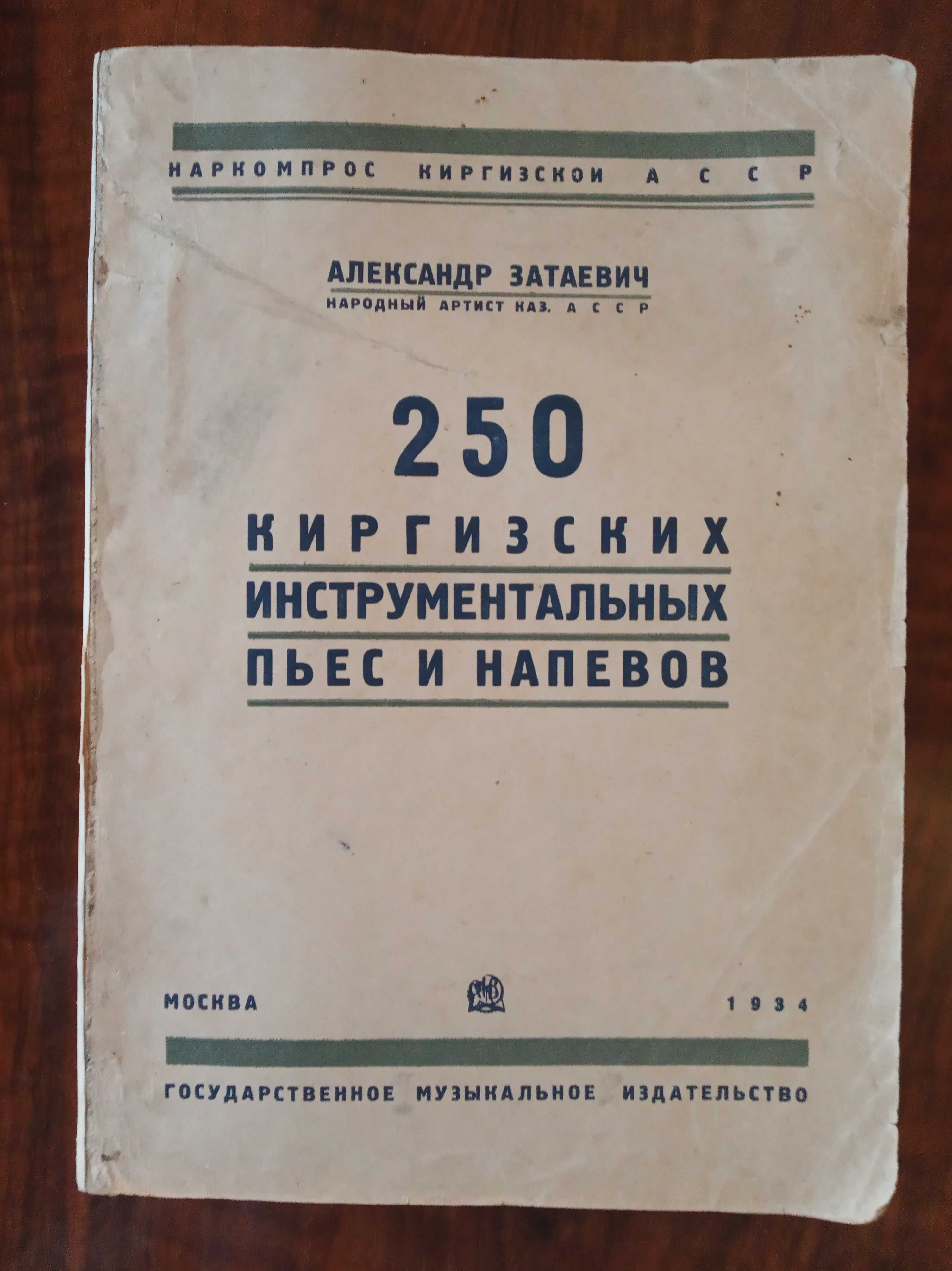 1934 Затаевич - 250 киргизских инструментальных пьес и напевов
