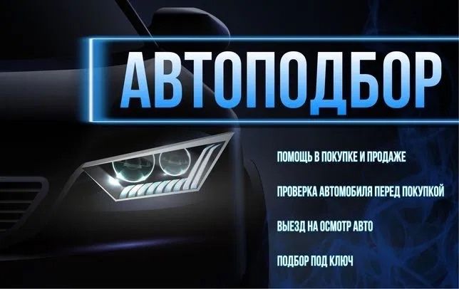 Автоподбор. Диагностика автомобиля